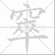 窣笔顺