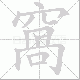 窩笔顺