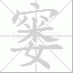 窭笔顺