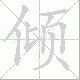 倾笔顺