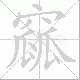 窳笔顺