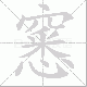 窸笔顺