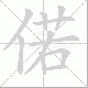 偌笔顺