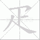 疋笔顺