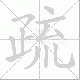 疏笔顺
