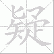 疑笔顺