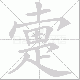 疐笔顺