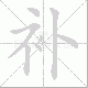 补笔顺