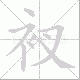 衩笔顺