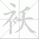 袄笔顺