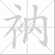 衲笔顺