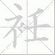 衽笔顺