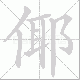 倻笔顺