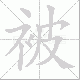 被笔顺