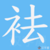袪笔顺