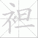 袒笔顺