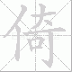 倚笔顺