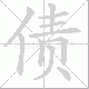 债笔顺