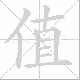 值笔顺