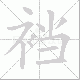 裆笔顺