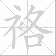 袼笔顺