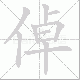 倬笔顺