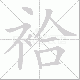 袷笔顺