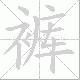裤笔顺