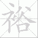 裕笔顺