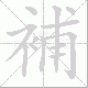 補笔顺