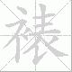 裱笔顺