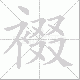 裰笔顺