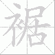 裾笔顺