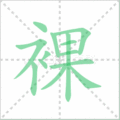 裸笔顺