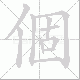 個笔顺