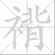褙笔顺