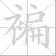 褊笔顺