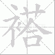 褡笔顺