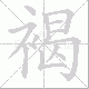 褐笔顺