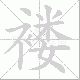 褛笔顺