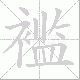 褴笔顺