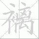 褵笔顺