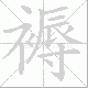 褥笔顺