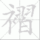 褶笔顺