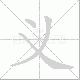 义笔顺