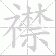 襟笔顺