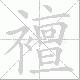 襢笔顺