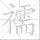 襦笔顺