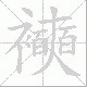 襫笔顺