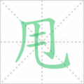 甩笔顺